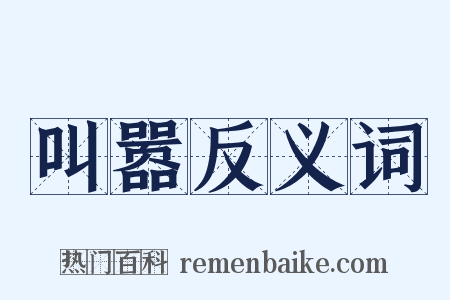 叫嚣反义词是什么意思的图片